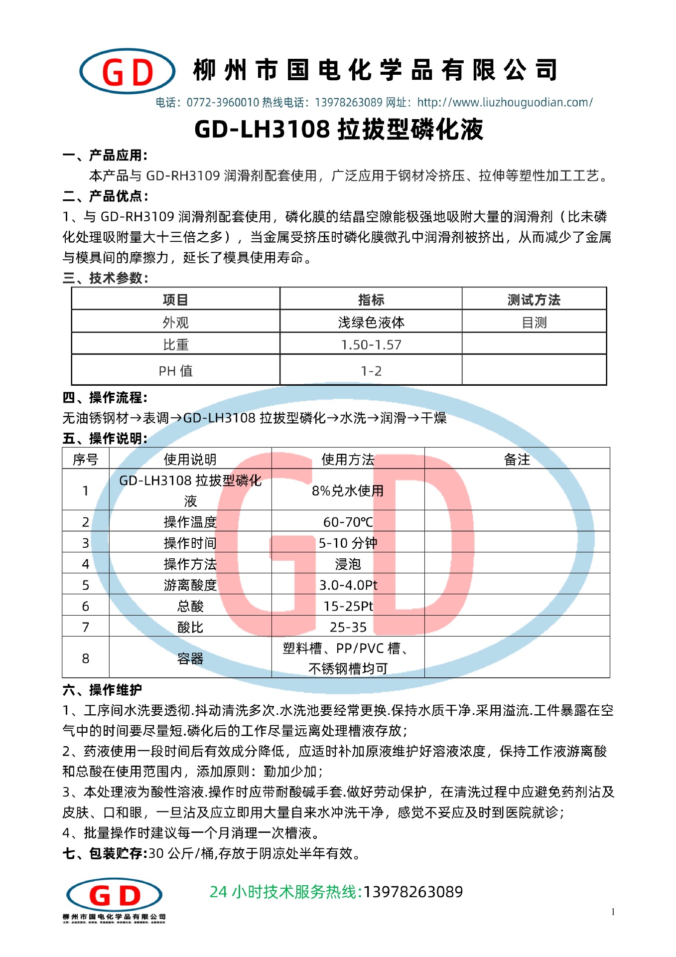 GD-LH3108拉拔型磷化液1.jpg